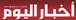 Akhbar El Yawm