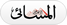 El Ahram el massai