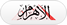 El Ahram