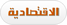 Al Iqtissadia