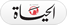El Hayat