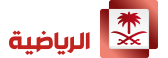 al-riyadiya-tv-live-online-saudi-arabia